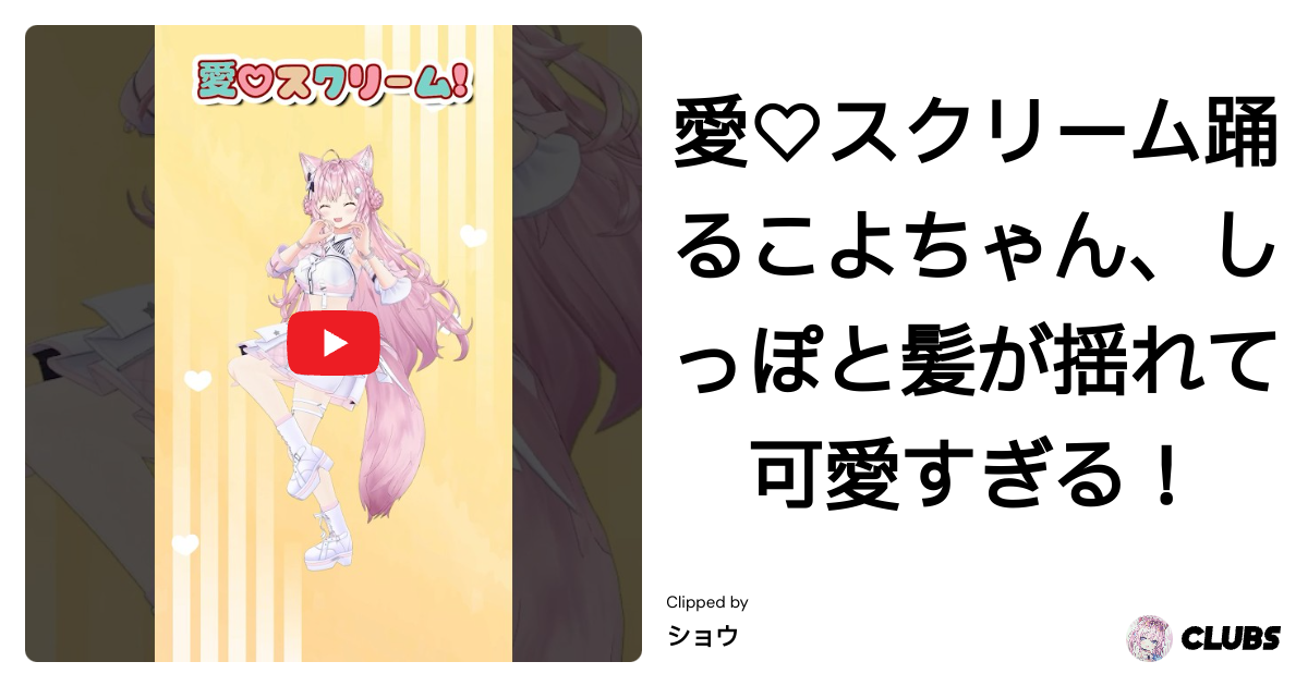 ショウ's Passport - こよちゃんの踊ってみた · CLUBS